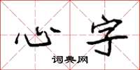 袁强心字楷书怎么写