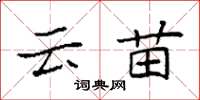 袁强云苗楷书怎么写
