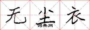 袁强无尘衣楷书怎么写