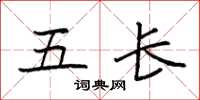 袁强五长楷书怎么写