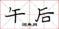袁强午后楷书怎么写