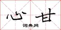 袁强心甘楷书怎么写