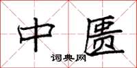 袁强中匮楷书怎么写