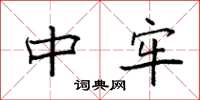 袁强中牢楷书怎么写