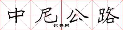 袁强中尼公路楷书怎么写