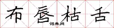 袁强布唇枯舌楷书怎么写