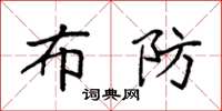 袁强布防楷书怎么写