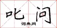 袁强叱问楷书怎么写