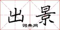 袁强出景楷书怎么写