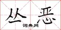袁强丛恶楷书怎么写