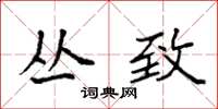 袁强丛致楷书怎么写