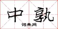 袁强中孰楷书怎么写