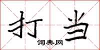 袁强打当楷书怎么写