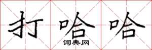 袁强打哈哈楷书怎么写
