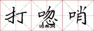 袁强打唿哨楷书怎么写