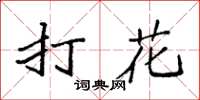 袁强打花楷书怎么写