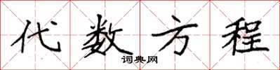 袁强代数方程楷书怎么写
