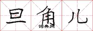 袁强旦角儿楷书怎么写
