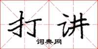 袁强打讲楷书怎么写