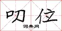 袁强叨位楷书怎么写