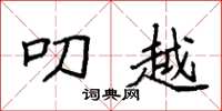袁强叨越楷书怎么写