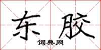 袁强东胶楷书怎么写