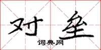 袁强对垒楷书怎么写