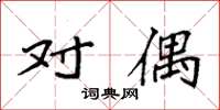 袁强对偶楷书怎么写