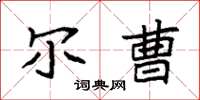 袁强尔曹楷书怎么写