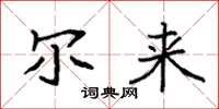 袁强尔来楷书怎么写