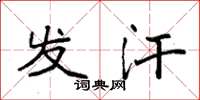 袁强发汗楷书怎么写