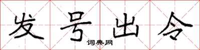 袁强发号出令楷书怎么写