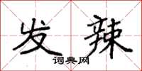 袁强发辣楷书怎么写