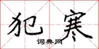 袁强犯寒楷书怎么写