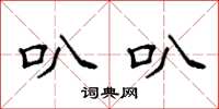 袁强叭叭楷书怎么写