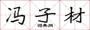 袁强冯子材楷书怎么写