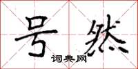 袁强号然楷书怎么写