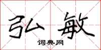 袁强弘敏楷书怎么写