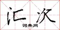 袁强汇次楷书怎么写