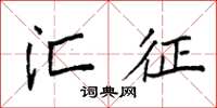 袁强汇征楷书怎么写