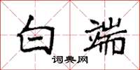 袁强白端楷书怎么写