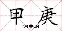 袁强甲庚楷书怎么写