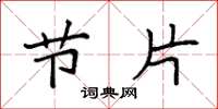 袁强节片楷书怎么写