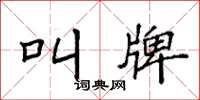 袁强叫牌楷书怎么写