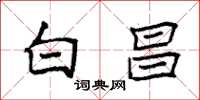 袁强白昌楷书怎么写
