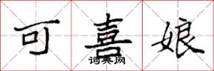 袁强可喜娘楷书怎么写