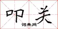 袁强叩关楷书怎么写