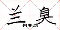 袁强兰臭楷书怎么写