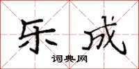 袁强乐成楷书怎么写