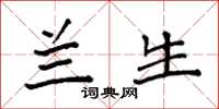 袁强兰生楷书怎么写